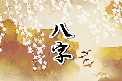 流年与用神喜忌
