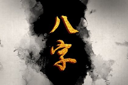 夫妻年份配对,八字看流年姻缘,女人出生看姻缘,缘分词语解释,姓名匹配姻缘