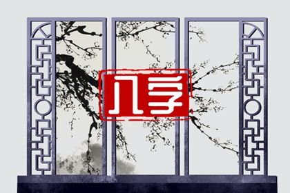 大运是舞台流年是演员