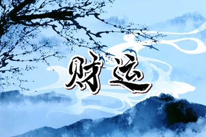 男女大运的差异在哪
