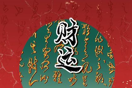格局与用神的关系