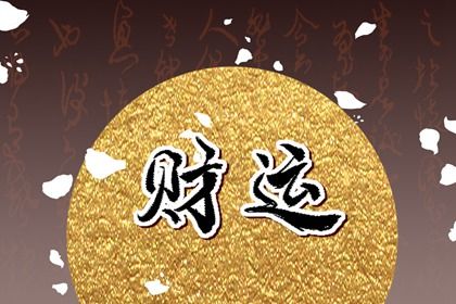 八字查流年大运,八字看大运走势,测八字排大运,年运势测算免费
