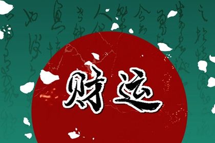搬家择吉日开业择吉日 选开工动土吉日 测算开业吉日 房屋开工吉日 施工开工吉日