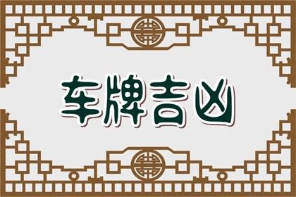 车牌数字与现代