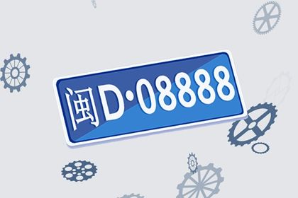 车牌吉凶的判断顺序