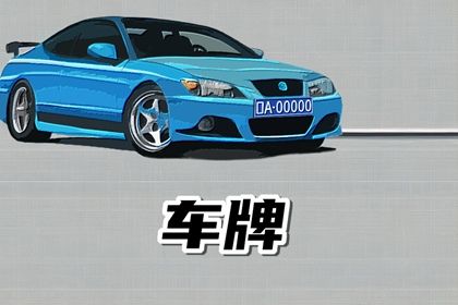 车牌测算与传统