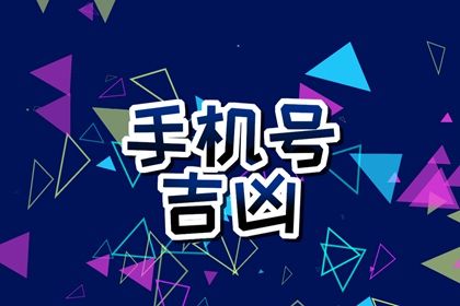 选号前的认知前提