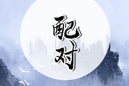 男女生肖配对|男女时辰配对|生肖婚姻配对|八字测单身姻缘|测姻缘今日运势