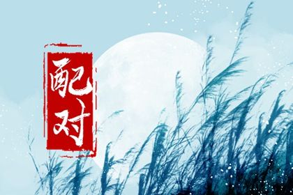 姻缘分析报告 婚姻八字合婚 紫薇合婚配对 八字看流年姻缘