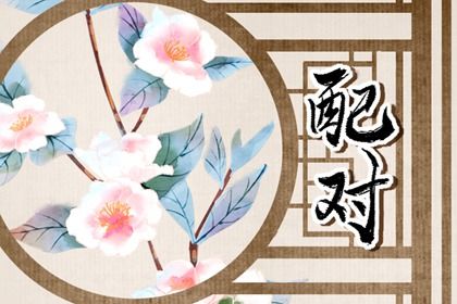 十二婚姻配对,缘分妙不可言,测八字姻缘,算姻缘婚姻很准,阳女土五局姻缘