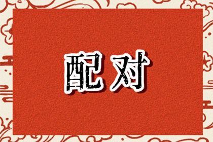 四柱在婚姻中的分工