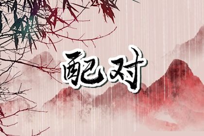 十灵日八字免费|日子八字|枇杷八字排盘|分析八字命局