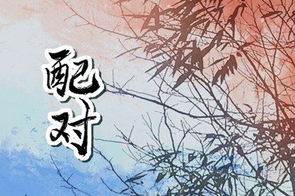 选日子要不要考虑工作