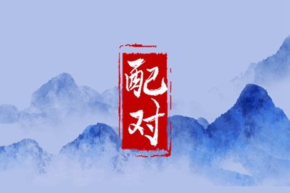 东西四命决定宜居方位