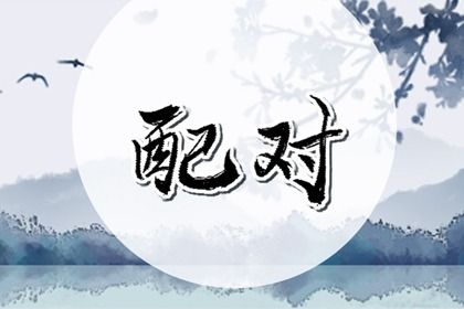 测婚姻缘分|算命算姻缘|在线配对