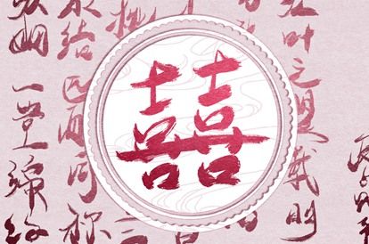 算八字姻缘详细|算婚姻姻缘|女人出生看姻缘