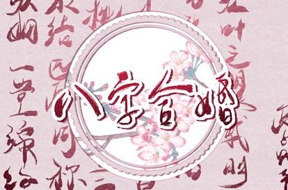 合婚古籍的核心概念