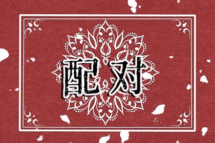 选日子要不要考虑工作