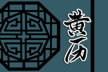 公司乔迁黄道吉日 搬家选日子 日子黄道吉日乔迁 乔迁吉日测算 万年历吉日
