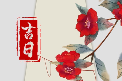 好日子领证,订婚择日宜忌,订婚黄道吉日查询,万年历吉日