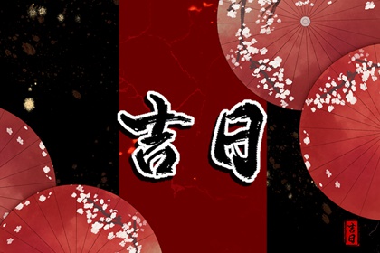 黄历与日程管理