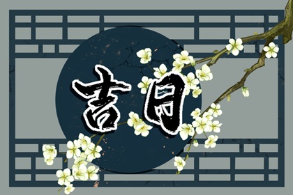 开业看日子 开张吉日查询2026 开张吉日查询 动工吉日开业吉日 万年历吉日