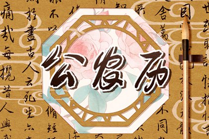 吉日吉时_老黄历吉日吉时辰查询_择吉日网_每月吉凶择日_择日通胜万年历