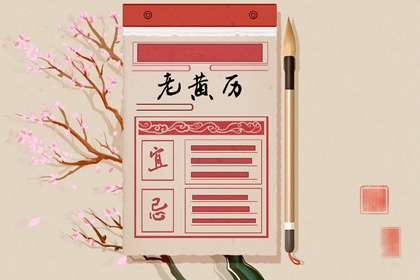 万年历黄道吉日吉时_四柱择日_择吉日历_择日_今日择日宜忌