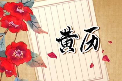 万年历动土吉日 今天动土黄道吉日查询 动土时辰选择 选开工动土吉日 免费择日