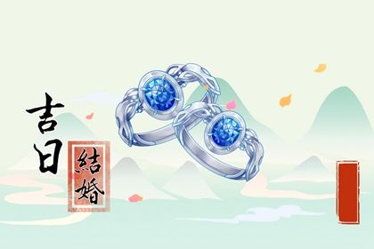 结婚合八字选日子_下半年结婚黄道吉日_登记结婚黄道吉日_结婚选日子查询_万年历吉日