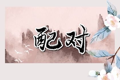 姻缘测算的本质