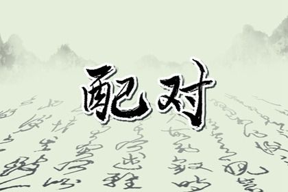 婚姻需要哪些基础