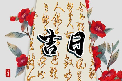 今年嫁娶吉日_嫁娶宜忌大全_测领证吉日_万年历领证黄道吉日_免费择日