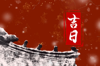 近期开业大吉日子,近期开业吉日查询,八字开业吉日查询,免费择日