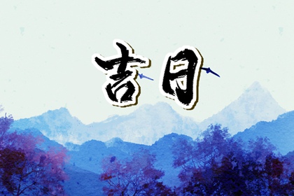 万年历黄道吉日吉时,吉日吉时,择日宜忌,祈福择日