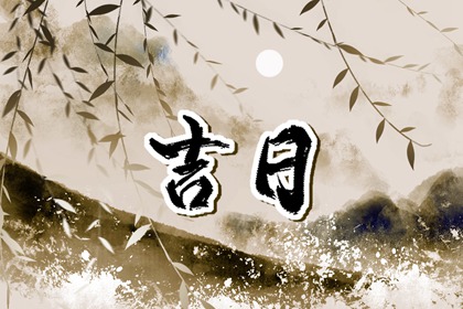 下聘与迎娶同日可行吗