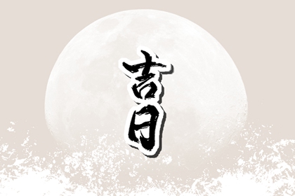 嫁娶与冲煞栏