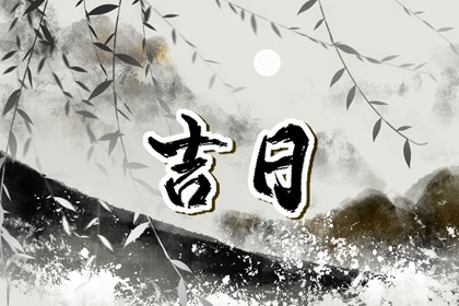 好日子是挑出来的吗