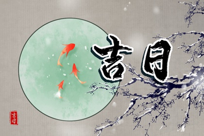 2026年黄道吉日|日历黄道吉日|2026黄道吉日查询
