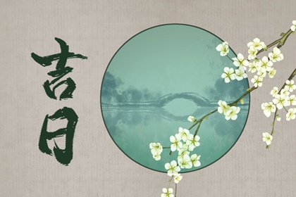 择吉日_择日选日子_每月吉凶择日_择日宜忌_黄道吉日吉时