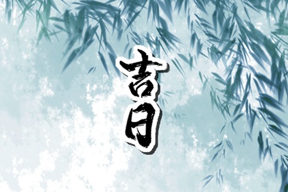 周末与吉日冲突怎么办