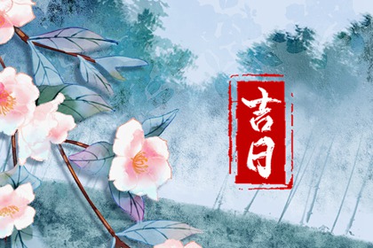 选吉日的边界在哪