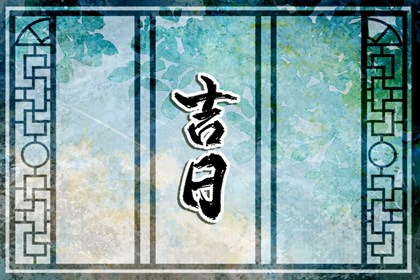 建除之日还能叠啥