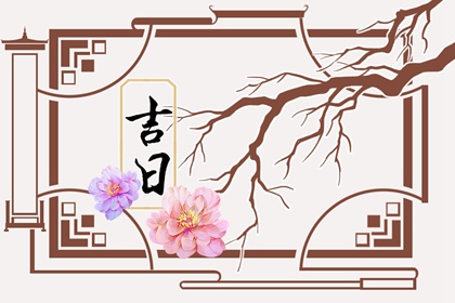 八字与黄道吉日孰先