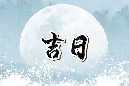 择日为何民间盛行