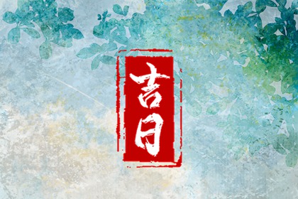 吉日查询属于哪类工具