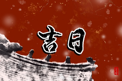 百忌与个人命主