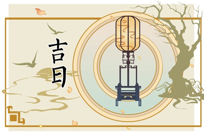 择吉日历_农历今天日历_实时日历