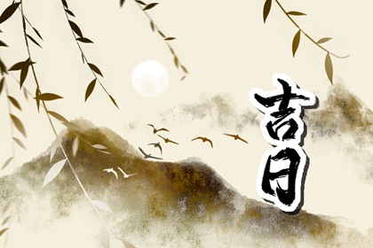 为何婚嫁最重择日