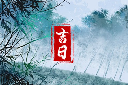 开业万年历黄道吉日查询,近期装修开工黄道吉日,今日开业吉时几点,未来60天择日